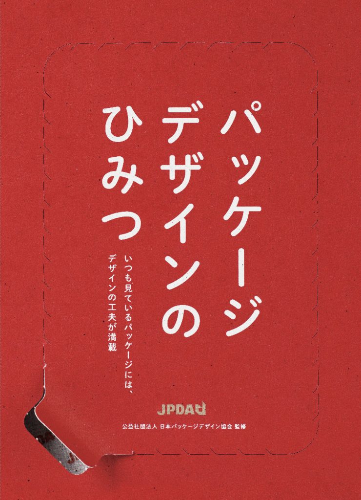 出版物のご案内 | 公益社団法人日本パッケージデザイン協会（JPDA）