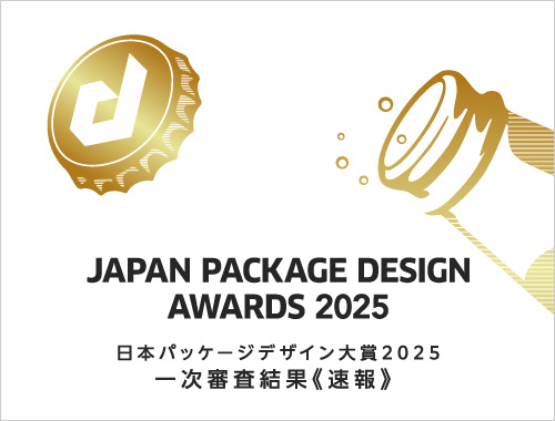 日本パッケージデザイン大賞2025　一次審査結果【速報】の画像