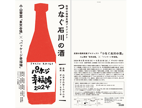 能登の復興支援プロジェクト「つなぐ石川の酒」の画像