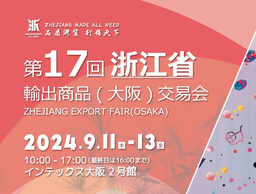 第17回浙江省輸出商品（大阪）交易会・第7回大阪国際ライフスタイルショーの画像