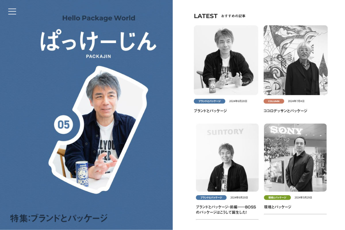デジタルマガジン「ぱっけーじん」第5回特集「ブランドとパッケージ」を公開の画像