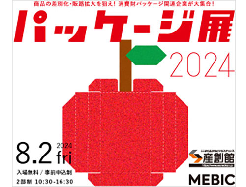 パッケージ展2024　大阪にて8月2日(金）開催の画像