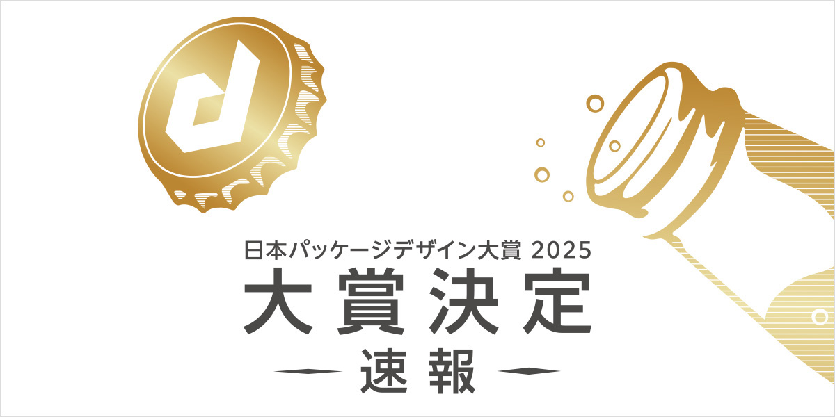 日本パッケージデザイン大賞2025　二次審査結果【速報】の画像