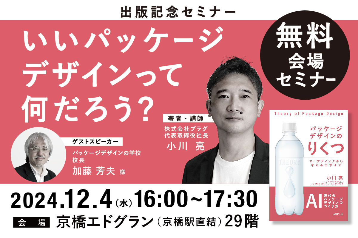 PLUG小川亮氏　いいパッケージデザインって何だろう？「パッケージデザインのりくつ」出版記念セミナーの画像