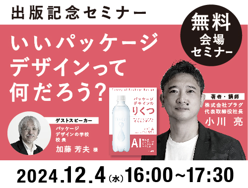 PLUG小川亮氏　いいパッケージデザインって何だろう？「パッケージデザインのりくつ」出版記念セミナーの画像