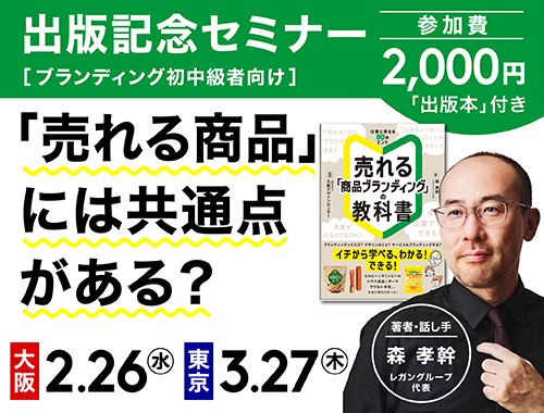 「売れる『商品ブランディング』の教科書」出版記念セミナーの画像