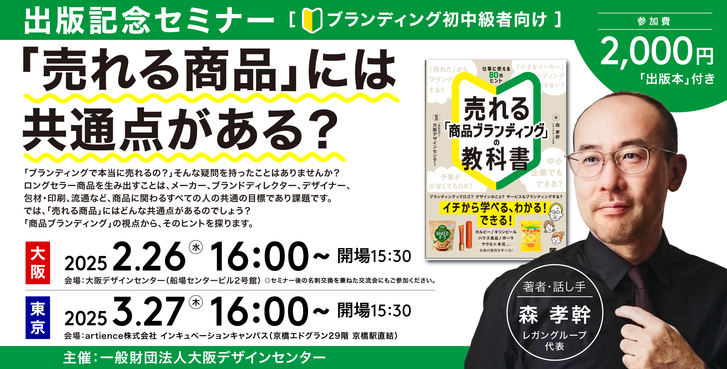 「売れる『商品ブランディング』の教科書」出版記念セミナーの画像